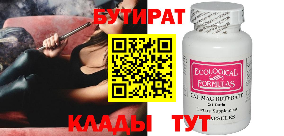 Котовск  БУТИРАТ BDO 33%  Вход с VPN 